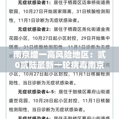 南京增一高风险地区：贰0贰陆最新一轮病毒南京