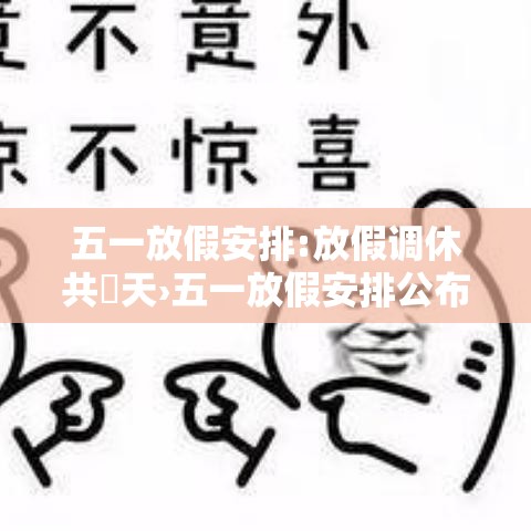 五一放假安排:放假调休共無天›五一放假安排公布调休