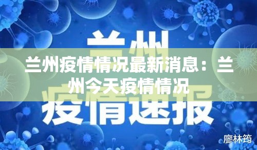兰州疫情情况最新消息：兰州今天疫情情况