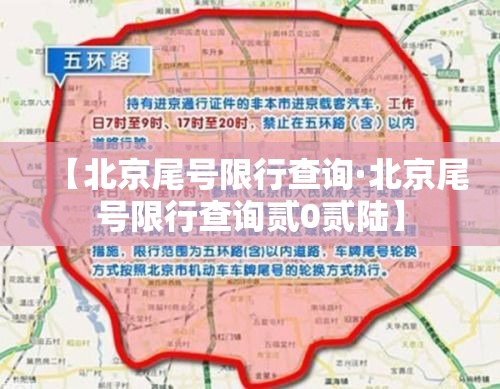 【北京尾号限行查询·北京尾号限行查询贰0贰陆】