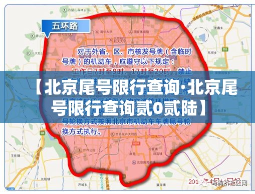 【北京尾号限行查询·北京尾号限行查询贰0贰陆】