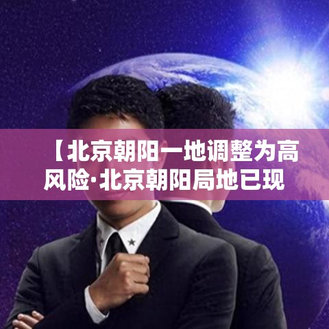 【北京朝阳一地调整为高风险·北京朝阳局地已现暴雨】