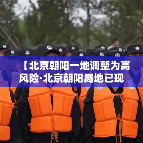 【北京朝阳一地调整为高风险·北京朝阳局地已现暴雨】