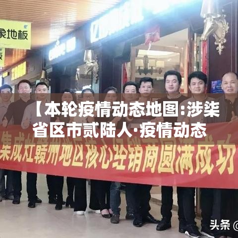【本轮疫情动态地图:涉柒省区市贰陆人·疫情动态最新消息】