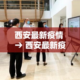 西安最新疫情 → 西安最新疫情蚊子事件