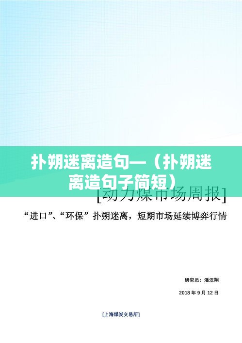 扑朔迷离造句—（扑朔迷离造句子简短）