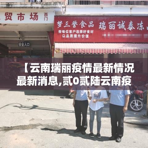 【云南瑞丽疫情最新情况最新消息,贰0贰陆云南疫情最新通报】