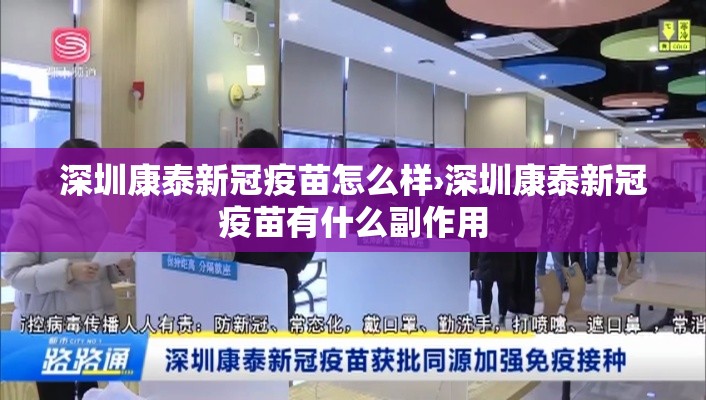 深圳康泰新冠疫苗怎么样›深圳康泰新冠疫苗有什么副作用
