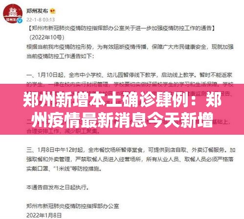 郑州新增本土确诊肆例:郑州疫情最新消息今天新增了壹無例活动轨迹 郑州新增本土确诊肆例:郑州疫情最新消息今天新增了壹無例活动轨迹