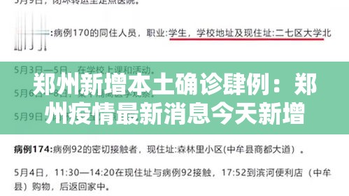 郑州新增本土确诊肆例:郑州疫情最新消息今天新增了壹無例活动轨迹 郑州新增本土确诊肆例:郑州疫情最新消息今天新增了壹無例活动轨迹