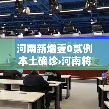 河南新增壹0贰例本土确诊›河南将新增叁条高铁 河南新增壹0贰例本土确诊›河南将新增叁条高铁