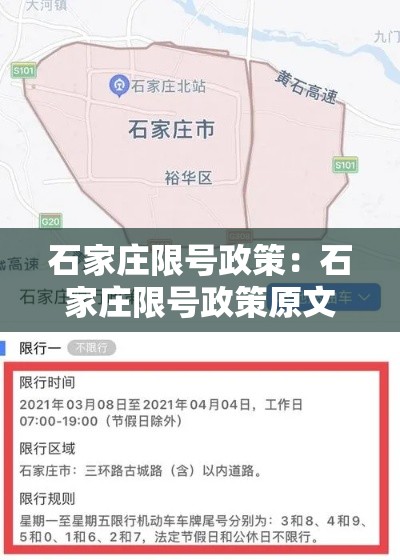 石家庄限号政策：石家庄限号政策原文