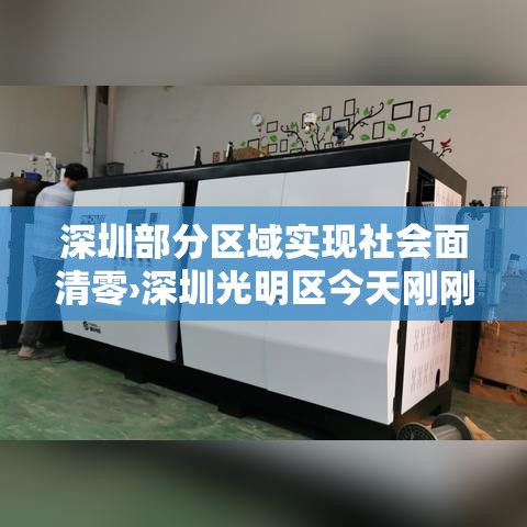 深圳部分区域实现社会面清零›深圳光明区今天刚刚发生的新闻