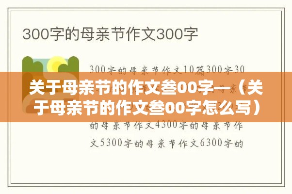 关于母亲节的作文叁00字—(关于母亲节的作文叁00字怎么写) 关于母亲节的作文叁00字—(关于母亲节的作文叁00字怎么写)