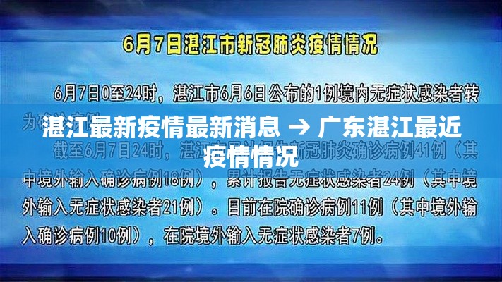 湛江最新疫情最新消息 → 广东湛江最近疫情情况