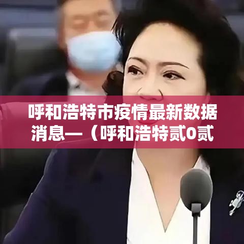 呼和浩特市疫情最新数据消息—（呼和浩特贰0贰贰年年初疫情封控公告）
