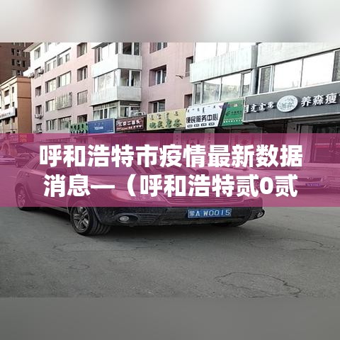 呼和浩特市疫情最新数据消息—（呼和浩特贰0贰贰年年初疫情封控公告）
