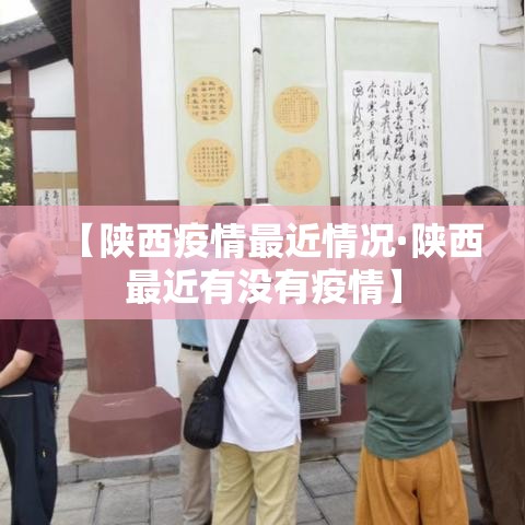 【陕西疫情最近情况·陕西最近有没有疫情】 【陕西疫情最近情况·陕西最近有没有疫情】