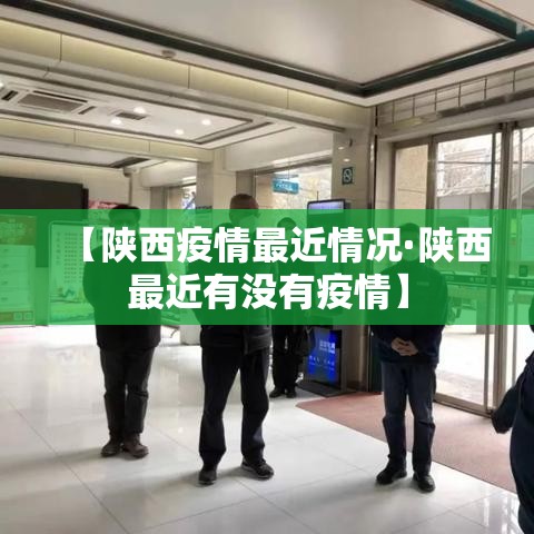 【陕西疫情最近情况·陕西最近有没有疫情】 【陕西疫情最近情况·陕西最近有没有疫情】