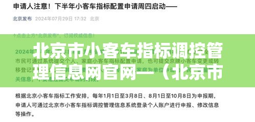 北京市小客车指标调控管理信息网官网—（北京市小客车指标调控管理信息网官网什么时候出）