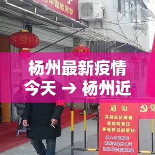 杨州最新疫情今天 → 杨州近期天气