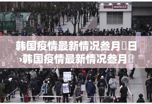韩国疫情最新情况叁月無日›韩国疫情最新情况叁月無日是什么