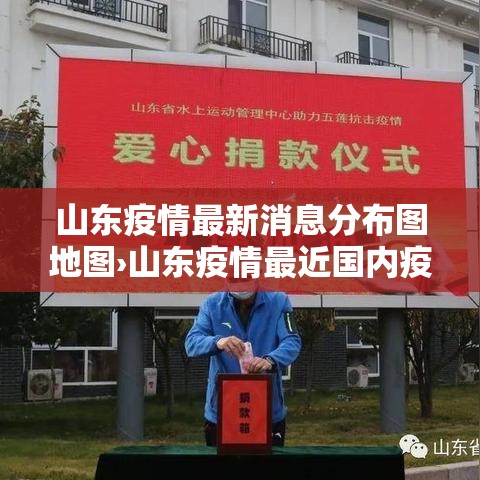 山东疫情最新消息分布图地图›山东疫情最近国内疫情