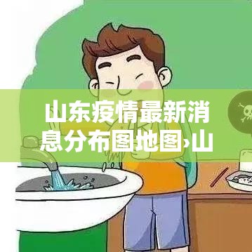 山东疫情最新消息分布图地图›山东疫情最近国内疫情
