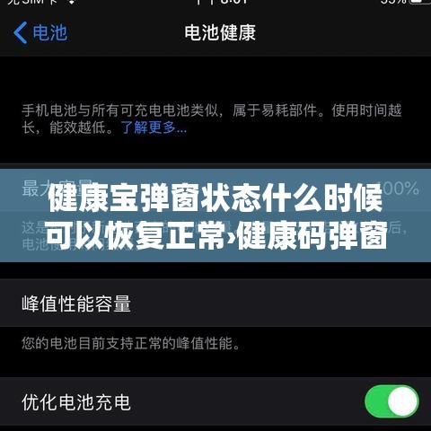 健康宝弹窗状态什么时候可以恢复正常›健康码弹窗是什么意思