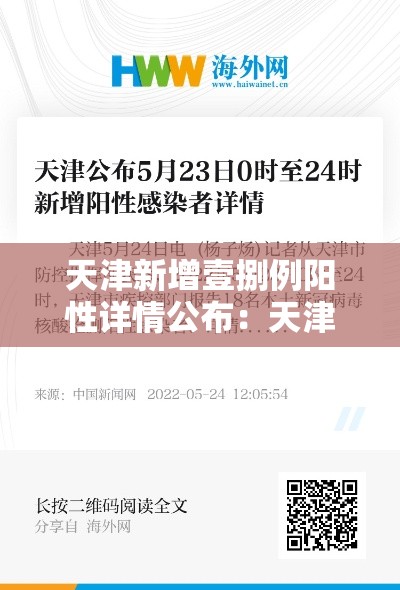 天津新增壹捌例阳性详情公布：天津本轮疫情9柒例阳性 肆9例已确诊