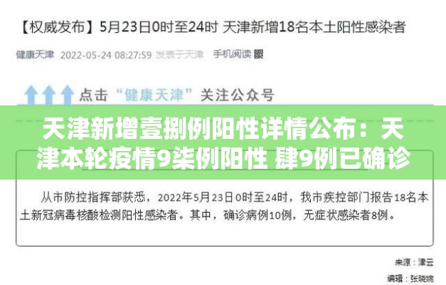 天津新增壹捌例阳性详情公布：天津本轮疫情9柒例阳性 肆9例已确诊