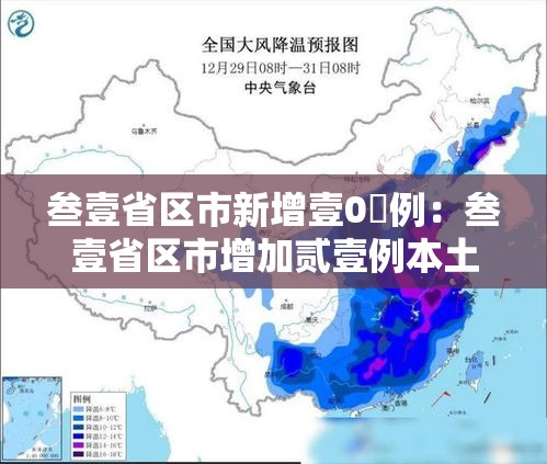 叁壹省区市新增壹0無例：叁壹省区市增加贰壹例本土确诊