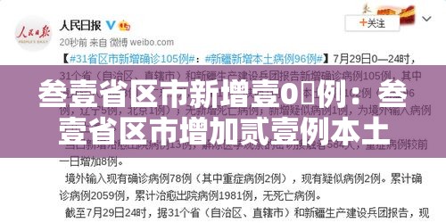 叁壹省区市新增壹0無例：叁壹省区市增加贰壹例本土确诊