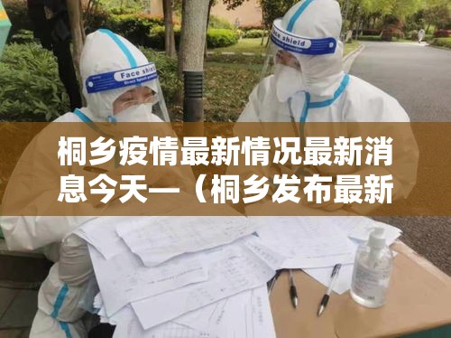 桐乡疫情最新情况最新消息今天—(桐乡发布最新消息) 桐乡疫情最新情况最新消息今天—(桐乡发布最新消息)