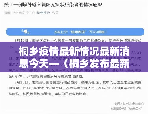 桐乡疫情最新情况最新消息今天—(桐乡发布最新消息) 桐乡疫情最新情况最新消息今天—(桐乡发布最新消息)