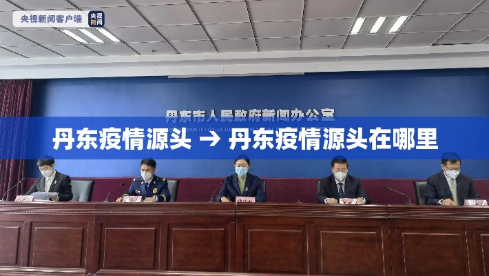 丹东疫情源头 → 丹东疫情源头在哪里