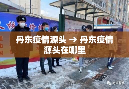 丹东疫情源头 → 丹东疫情源头在哪里