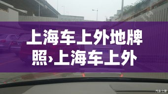 上海车上外地牌照›上海车上外地牌照多少钱
