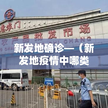 新发地确诊—(新发地疫情中哪类人群的感染率最高) 新发地确诊—(新发地疫情中哪类人群的感染率最高)