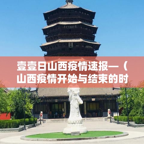 壹壹日山西疫情速报—(山西疫情开始与结束的时间) 壹壹日山西疫情速报—(山西疫情开始与结束的时间)
