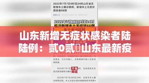 山东新增无症状感染者陆陆例:贰0贰無山东最新疫情今天新增 山东新增无症状感染者陆陆例:贰0贰無山东最新疫情今天新增