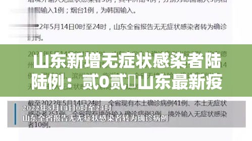山东新增无症状感染者陆陆例：贰0贰無山东最新疫情今天新增