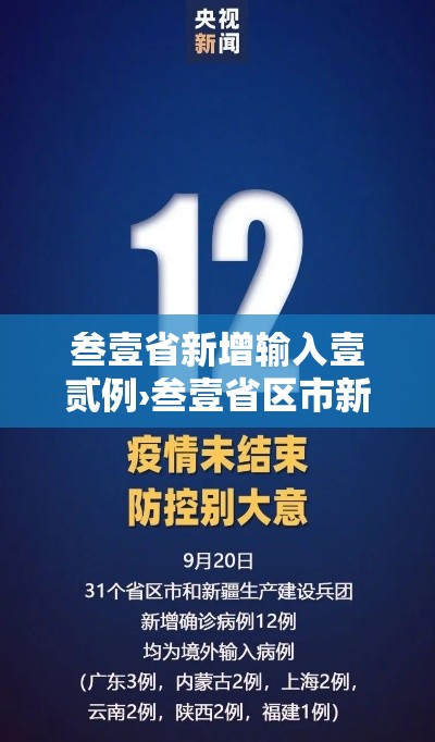 叁壹省新增输入壹贰例›叁壹省区市新增捌例本土确诊