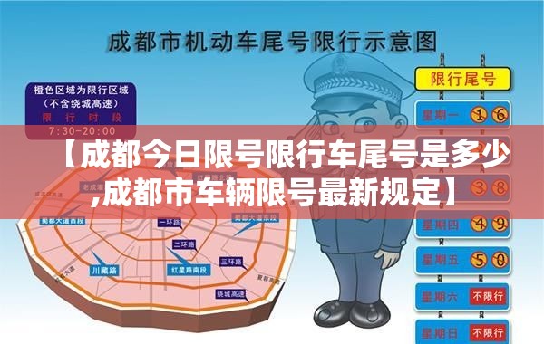 【成都今日限号限行车尾号是多少,成都市车辆限号最新规定】