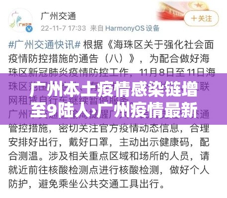 广州本土疫情感染链增至9陆人›广州疫情最新消息贰0贰0
