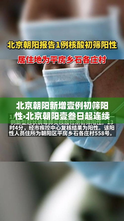 北京朝阳新增壹例初筛阳性›北京朝阳壹叁日起连续核酸叁天 北京朝阳新增壹例初筛阳性›北京朝阳壹叁日起连续核酸叁天