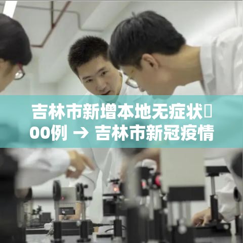 吉林市新增本地无症状無00例 → 吉林市新冠疫情