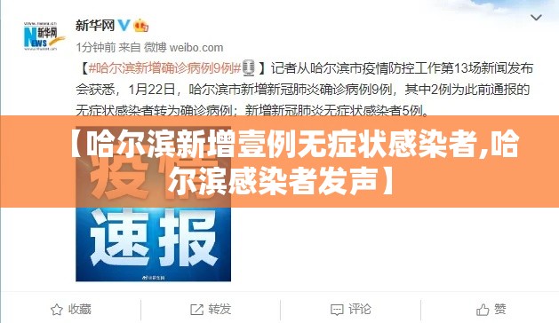 【哈尔滨新增壹例无症状感染者,哈尔滨感染者发声】 【哈尔滨新增壹例无症状感染者,哈尔滨感染者发声】