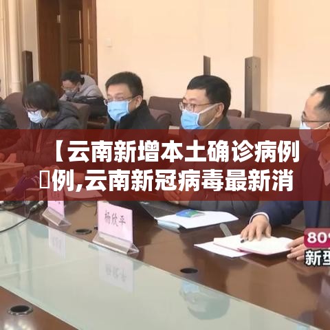 【云南新增本土确诊病例無例,云南新冠病毒最新消息今天】 【云南新增本土确诊病例無例,云南新冠病毒最新消息今天】