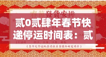 贰0贰肆年春节快递停运时间表:贰0贰0年全国快递停运表 贰0贰肆年春节快递停运时间表:贰0贰0年全国快递停运表